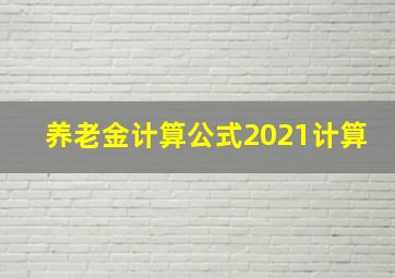 养老金计算公式2021计算