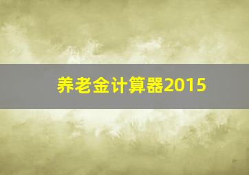 养老金计算器2015