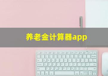 养老金计算器app