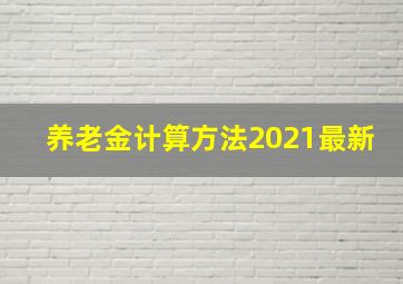 养老金计算方法2021最新