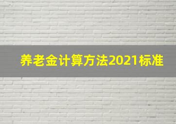 养老金计算方法2021标准