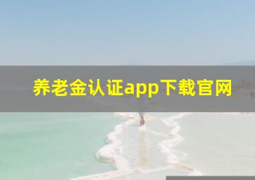 养老金认证app下载官网