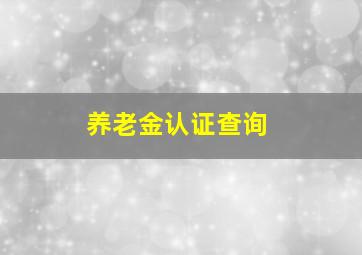 养老金认证查询