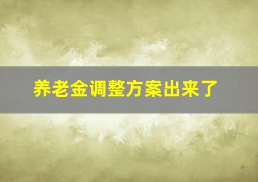 养老金调整方案出来了