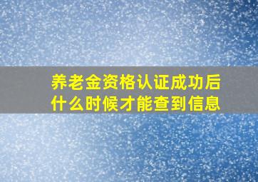 养老金资格认证成功后什么时候才能查到信息