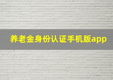 养老金身份认证手机版app