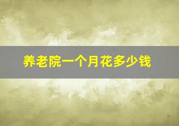 养老院一个月花多少钱