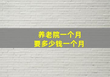 养老院一个月要多少钱一个月