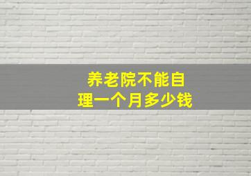 养老院不能自理一个月多少钱