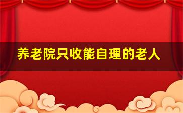 养老院只收能自理的老人