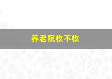 养老院收不收