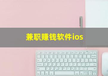 兼职赚钱软件ios