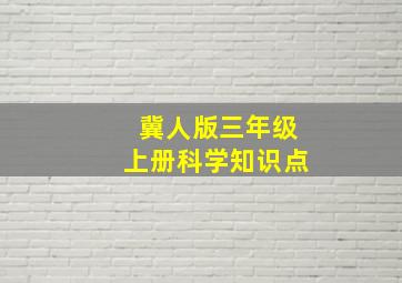 冀人版三年级上册科学知识点