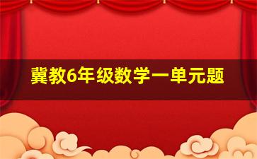 冀教6年级数学一单元题