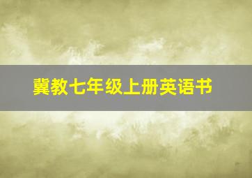 冀教七年级上册英语书