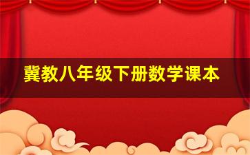 冀教八年级下册数学课本