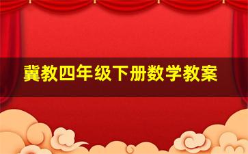 冀教四年级下册数学教案