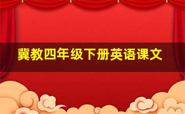 冀教四年级下册英语课文