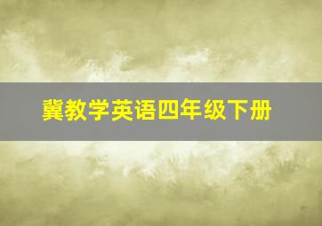 冀教学英语四年级下册