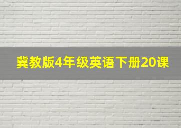 冀教版4年级英语下册20课