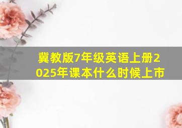 冀教版7年级英语上册2025年课本什么时候上市