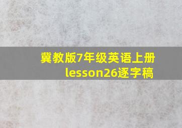 冀教版7年级英语上册lesson26逐字稿