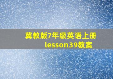 冀教版7年级英语上册lesson39教案