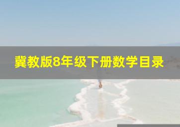 冀教版8年级下册数学目录