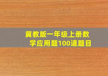 冀教版一年级上册数学应用题100道题目