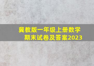 冀教版一年级上册数学期末试卷及答案2023