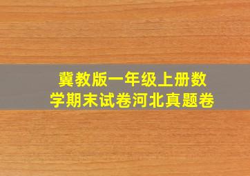 冀教版一年级上册数学期末试卷河北真题卷