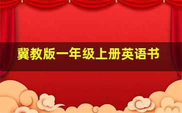 冀教版一年级上册英语书