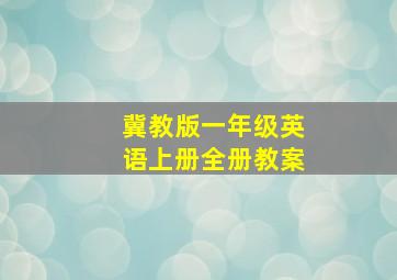 冀教版一年级英语上册全册教案