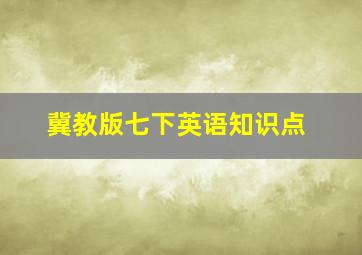 冀教版七下英语知识点