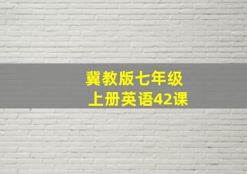 冀教版七年级上册英语42课