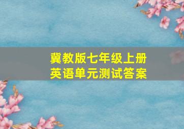 冀教版七年级上册英语单元测试答案