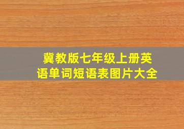 冀教版七年级上册英语单词短语表图片大全