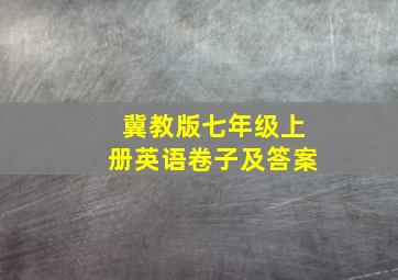 冀教版七年级上册英语卷子及答案