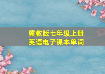 冀教版七年级上册英语电子课本单词