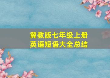 冀教版七年级上册英语短语大全总结