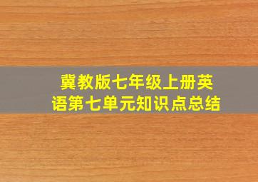 冀教版七年级上册英语第七单元知识点总结