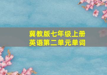 冀教版七年级上册英语第二单元单词