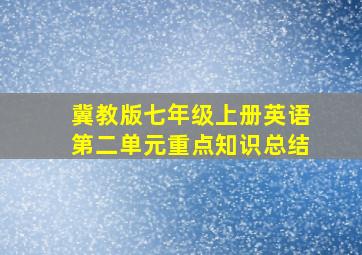 冀教版七年级上册英语第二单元重点知识总结