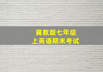 冀教版七年级上英语期末考试