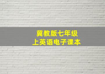 冀教版七年级上英语电子课本