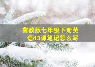 冀教版七年级下册英语43课笔记怎么写