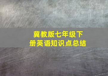 冀教版七年级下册英语知识点总结