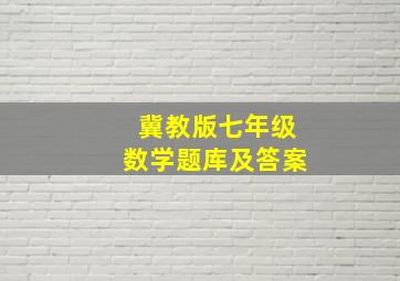 冀教版七年级数学题库及答案