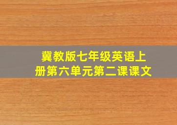 冀教版七年级英语上册第六单元第二课课文