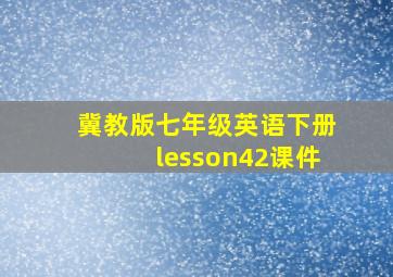 冀教版七年级英语下册lesson42课件